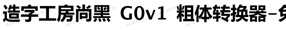 造字工房尚黑 G0v1 粗体转换器字体转换